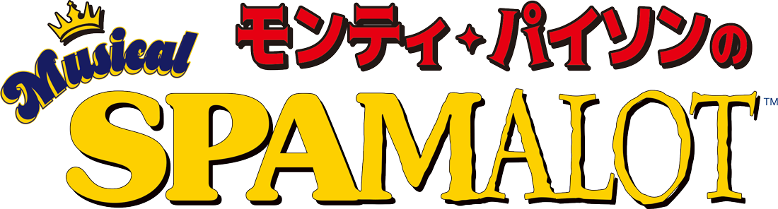 ミュージカル『モンティ・パイソンのSPAMALOT』2027年1月公演